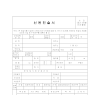 신원진술서 신원진술서